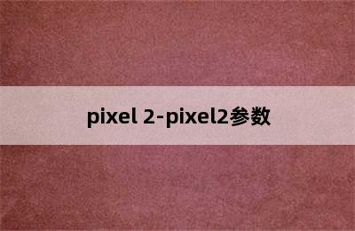 pixel 2-pixel2参数